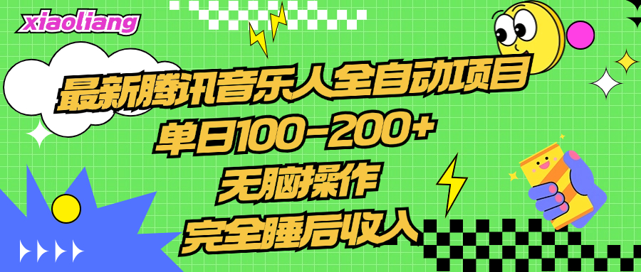 腾讯音乐人全自动项目，单日100-200+，无脑操作，合适小白。-飞秋社