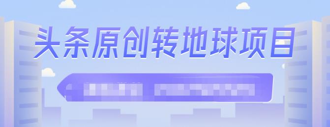 外面收2000大洋的‮条头‬原创转地球项目，单号每天做6-8个视频，收益过百很轻松-飞秋社