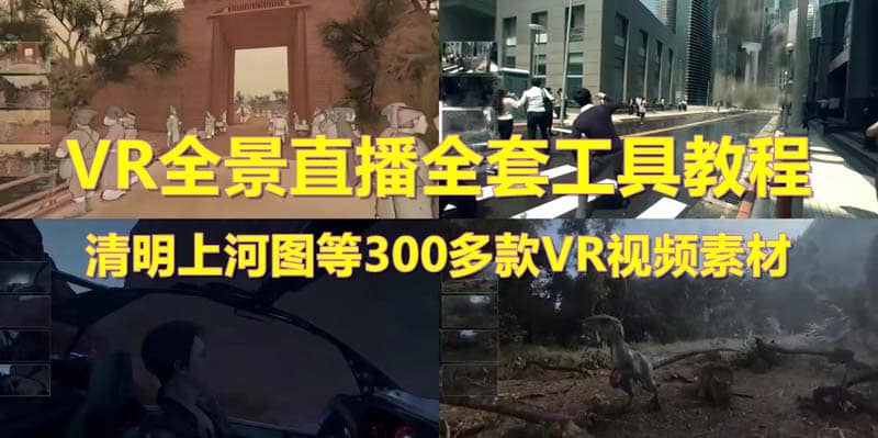 抖音最火的VR全景视频直播 清明上河图直播间搭建(素材+教程+直播权限开通)-飞秋社