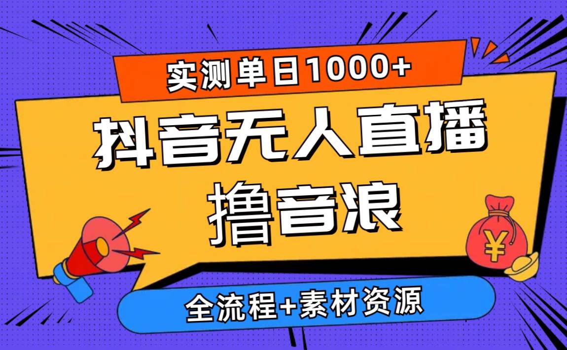 2024抖音无人直播撸音浪新玩法 日入1000+ 全流程+素材资源-飞秋社