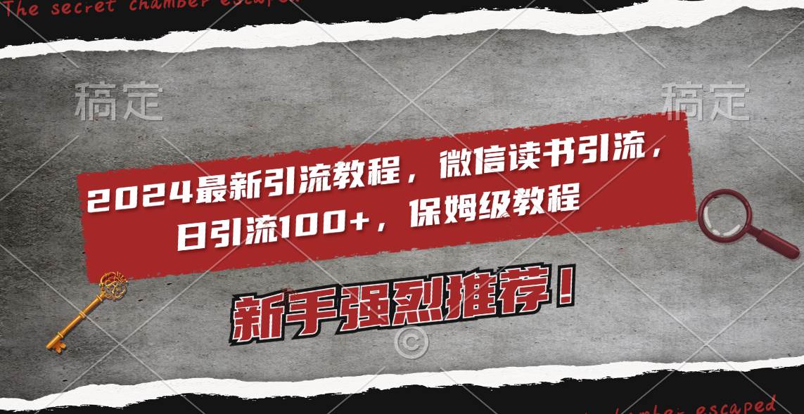 2024最新引流教程，微信读书引流，日引流100+ , 2个月6000粉丝，保姆级教程-飞秋社