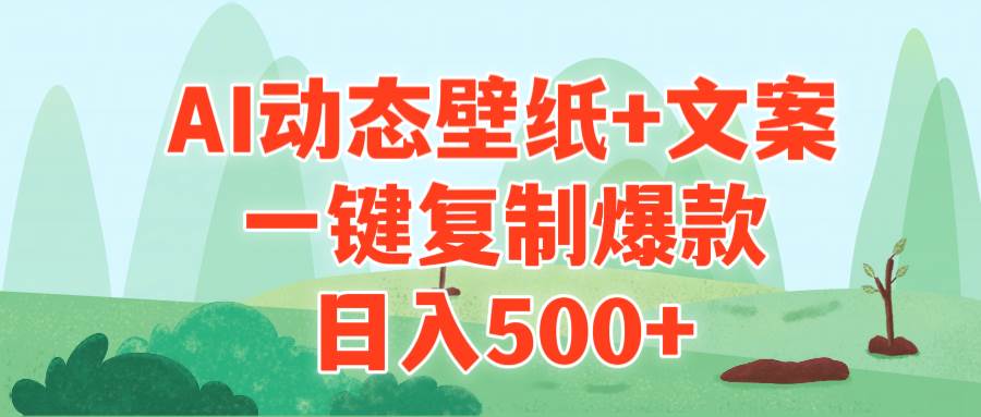 AI治愈系动态壁纸+文案，一键复制爆款，日入500+-飞秋社