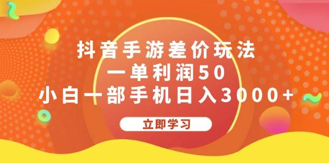 抖音手游差价玩法，一单利润50，小白一部手机日入3000+-飞秋社