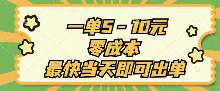 一单5-10元，零成本，最快当天即可出单-飞秋社