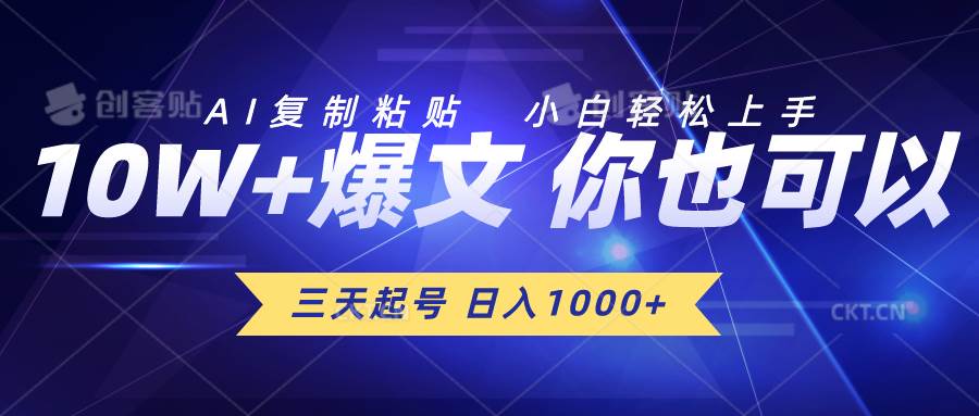 三天起号 日入1000+ AI复制粘贴 小白轻松上手-飞秋社