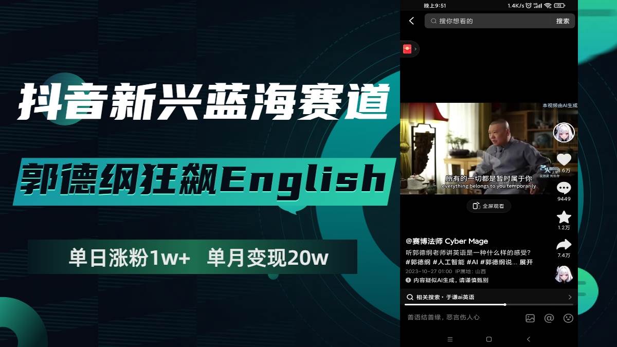 抖音新兴蓝海赛道-郭德纲狂飙English，单日涨粉1w+，单月变现20万-飞秋社