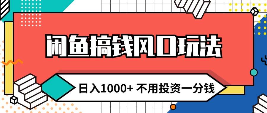 闲鱼搞钱风口玩法 日入1000+ 不用投资一分钱 新手小白轻松上手-飞秋社