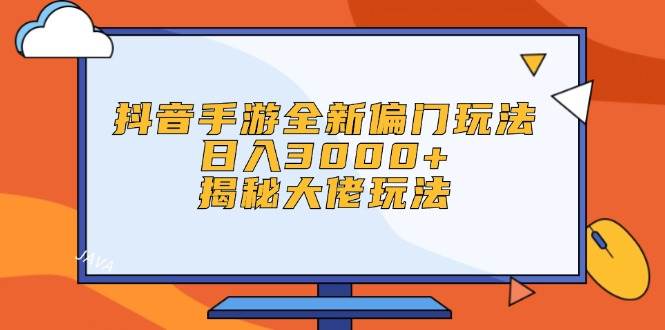 抖音手游全新偏门玩法，日入3000+，揭秘大佬玩法-飞秋社