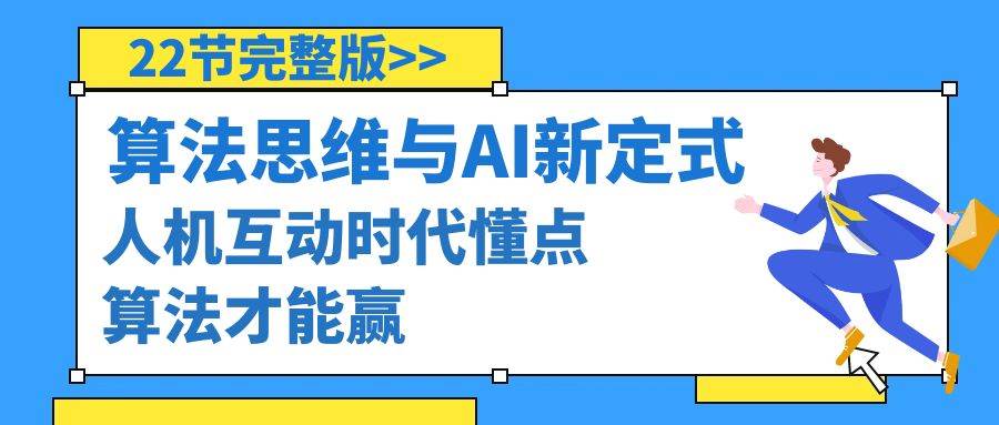 算法思维与围棋AI新定式，人机互动时代懂点算法才能赢（22节完整版）-飞秋社