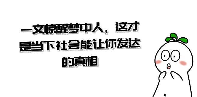 某公众号付费文章《一文 惊醒梦中人，这才是当下社会能让你发达的真相》-飞秋社