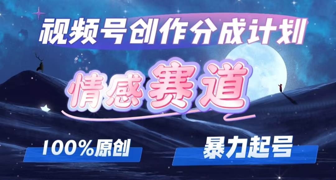 详解视频号创作者分成项目之情感赛道，暴力起号，可同步多平台，实现睡…-飞秋社