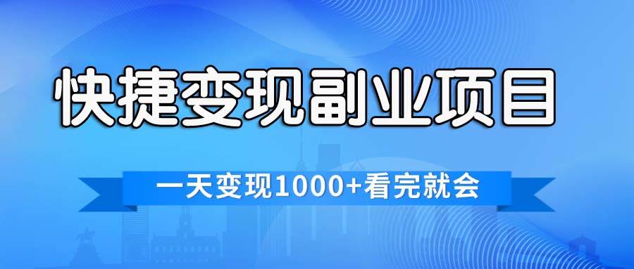 快捷变现的副业项目，一天变现1000+，各平台最火赛道，看完就会-飞秋社