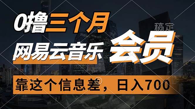 0撸三个月网易云音乐会员，靠这个信息差一天赚700，月入2w-飞秋社