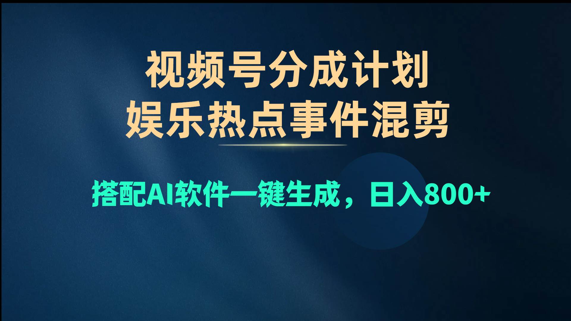 视频号爆款赛道，娱乐热点事件混剪，搭配AI软件一键生成，日入800+-飞秋社