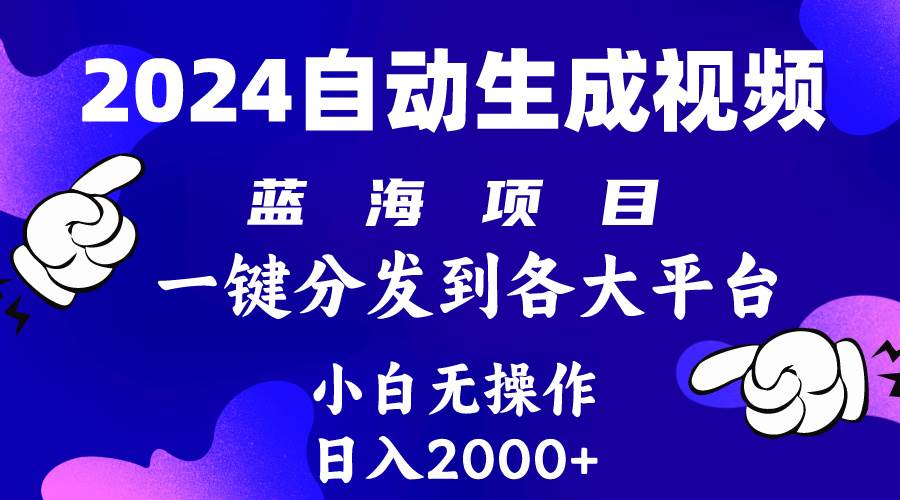 2024年最新蓝海项目 自动生成视频玩法 分发各大平台 小白无脑操作 日入2k+-飞秋社