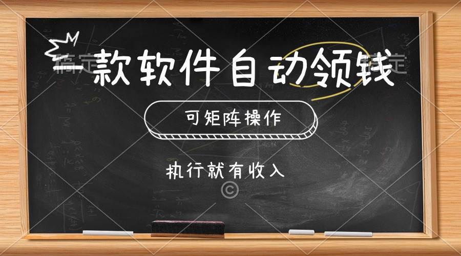 一款软件自动零钱，可以矩阵操作，执行就有收入，傻瓜式点击即可-飞秋社