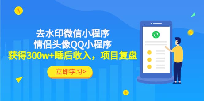 去水印微信小程序+情侣头像QQ小程序，项目复盘-飞秋社