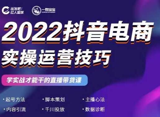 2022抖音电商实操运营技巧，红人星球&一群宝宝，学实战才能干的直播带货课-飞秋社