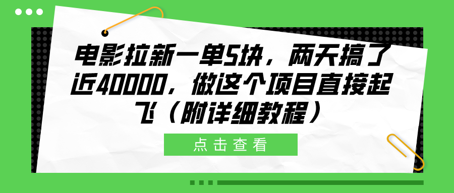 电影拉新一单5块，两天搞了近40000，做这个橡木直接起飞（附详细教程）-飞秋社