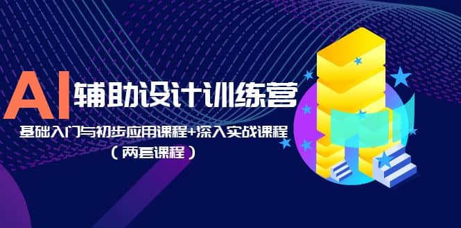 AI辅助设计训练营：基础入门与初步应用课程+深入实战课程（两套课程）-飞秋社