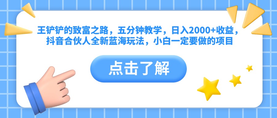 王铲铲的致富之路，五分钟教学，日入2000+收益，抖音合伙人全新蓝海玩法，小白一定要做的项目-飞秋社