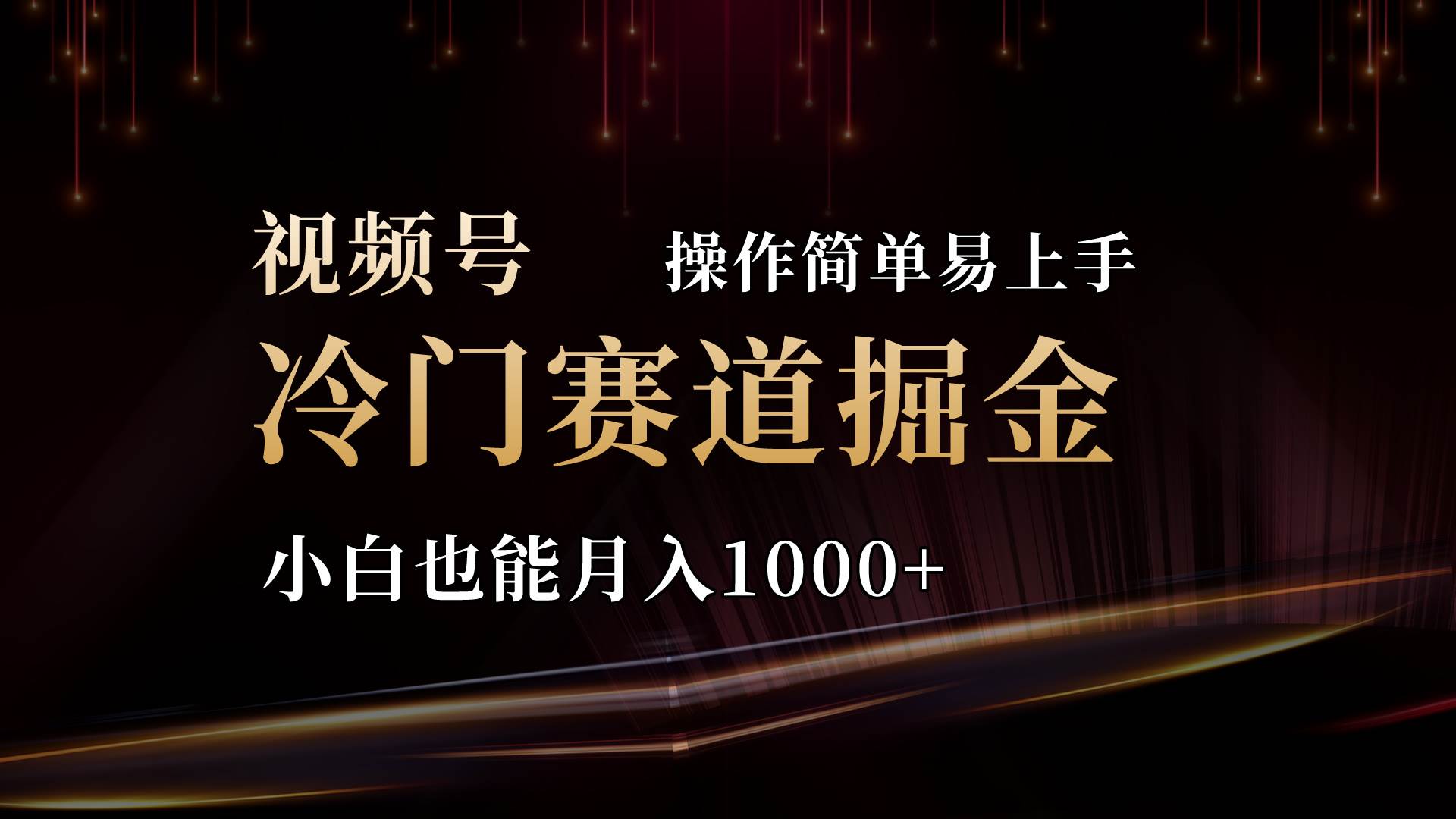 2024视频号三国冷门赛道掘金，操作简单轻松上手，小白也能月入1000+-飞秋社