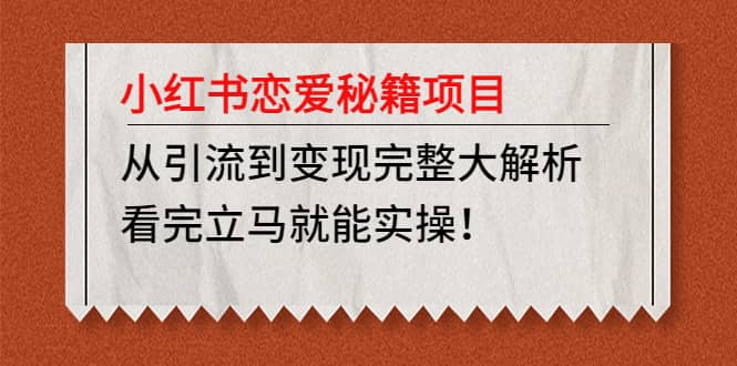 小红书恋爱秘籍项目，看完立马就能实操-飞秋社