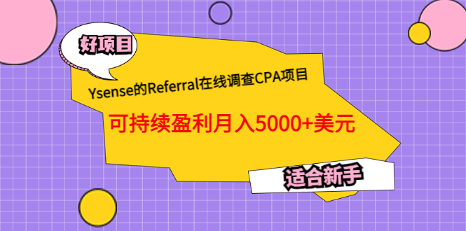 Ysense的Referral在线调查CPA项目，可持续盈利月入5000+美元，适合新手-飞秋社