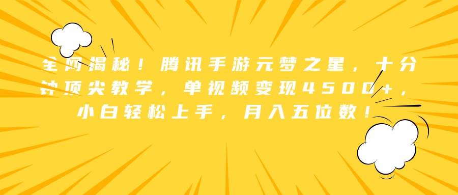 全网揭秘！腾讯手游元梦之星，十分钟顶尖教学，单视频变现4500+，小白轻松上手，月入五位数！-飞秋社