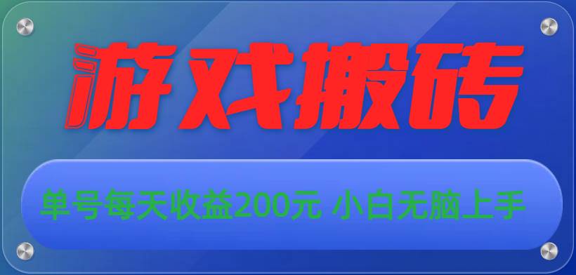 游戏全自动搬砖，单号每天收益200元 小白无脑上手-飞秋社