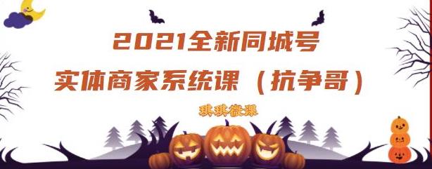 2021全新抖音同城号实体商家系统课，账号定位到文案到搭建，全程剖析同城号起号玩法-飞秋社