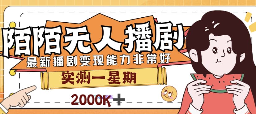 外面售价3999的陌陌最新播剧玩法实测7天2K收益新手小白都可操作-飞秋社