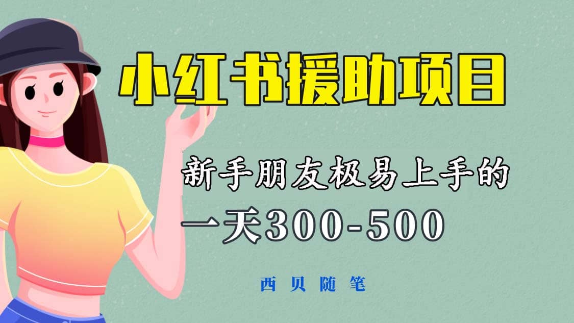 一天300-500！新手朋友极易上手的《小红书援助项目》，绝对值得大家一试-飞秋社