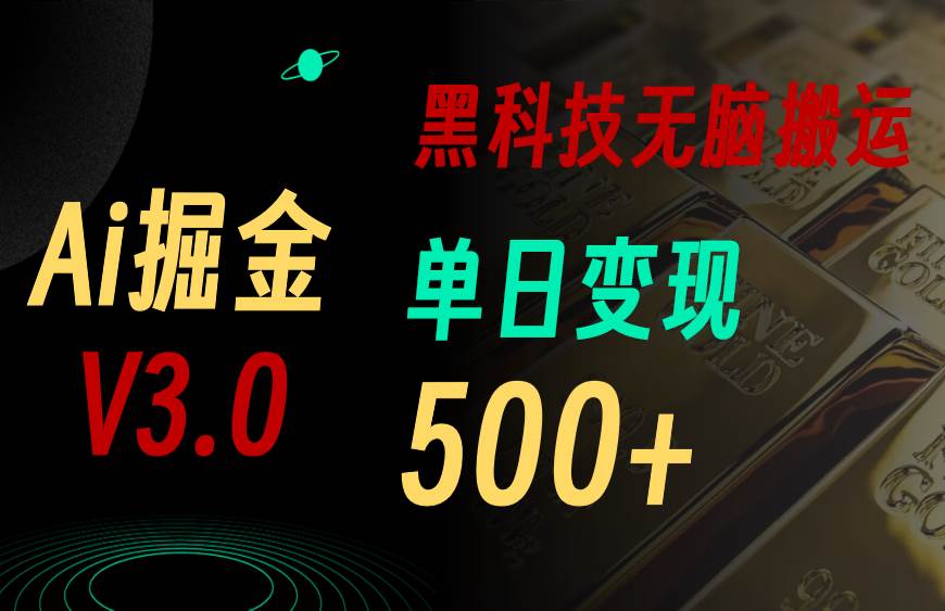 5月最新Ai掘金3.0！用好3个黑科技，复制粘贴轻松矩阵，单号日赚500+-飞秋社