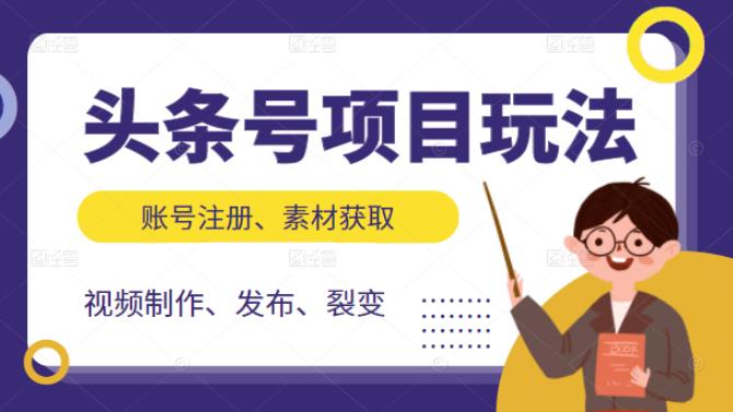 头条号项目玩法，从账号注册，素材获取到视频制作发布和裂变全方位教学-飞秋社