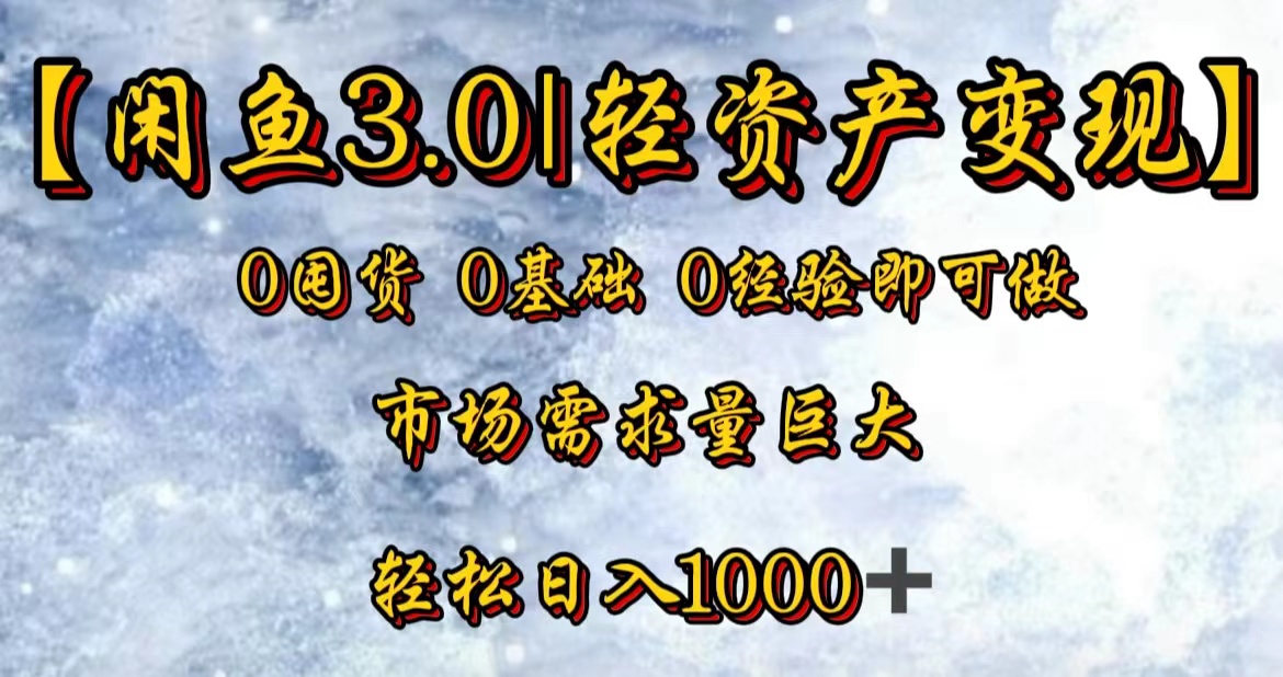 【闲鱼3.0｜轻资产变现】0囤货0基础0经验即可做！-飞秋社