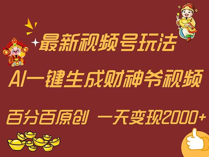 最新AI一键生成财神爷，玩转各大平台，百分百原创，小白轻松上手，一天…-飞秋社