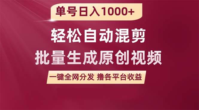 单号日入1000+ 用一款软件轻松自动混剪批量生成原创视频 一键全网分发（…-飞秋社