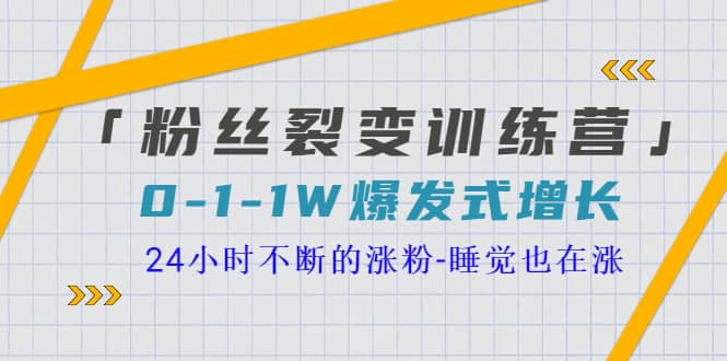 「粉丝裂变训练营」0-1-1w爆发式增长，24小时不断的涨粉-睡觉也在涨-16节课-飞秋社