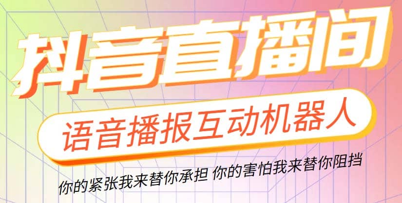 直播必备-抖音ai智能语音互动播报机器人 一键欢迎新人加入直播间 软件+教程-飞秋社