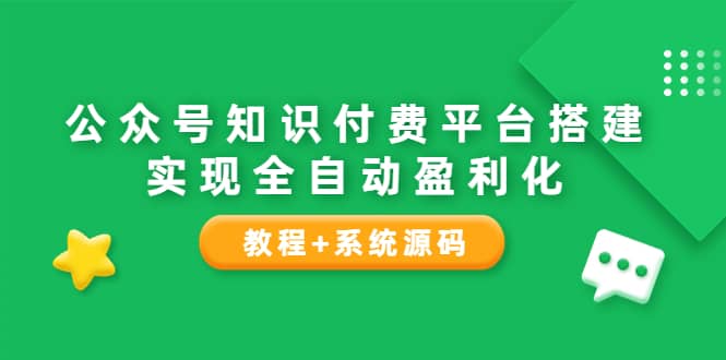 公众号知识付费平台搭建，实现全自动化盈利（教程+系统源码）-飞秋社