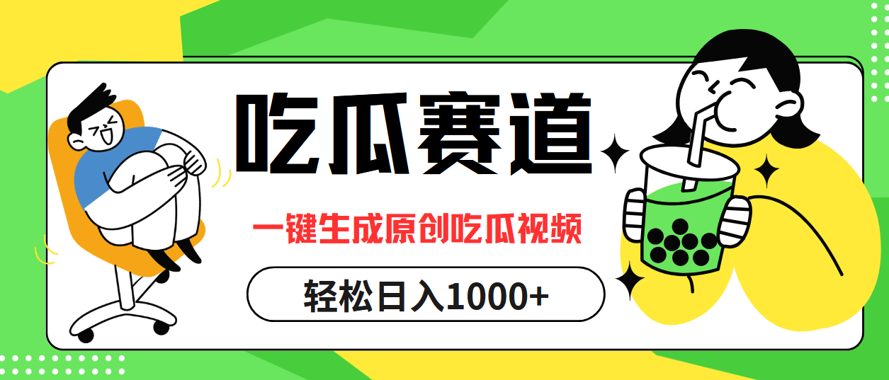 最热吃瓜赛道，一键生成原创吃瓜视频-飞秋社