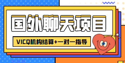 外卖收费998的国外聊天项目，打字一天3-4美元轻轻松松-飞秋社