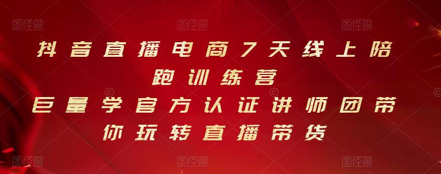 抖音直播电商7天线上陪跑训练营，巨量学官方认证讲师团带你玩转直播带货-飞秋社