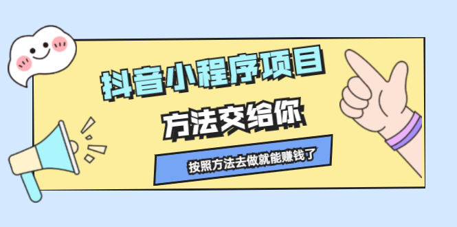 抖音小程序项目，方法交给你，按照方法去做就行了-飞秋社