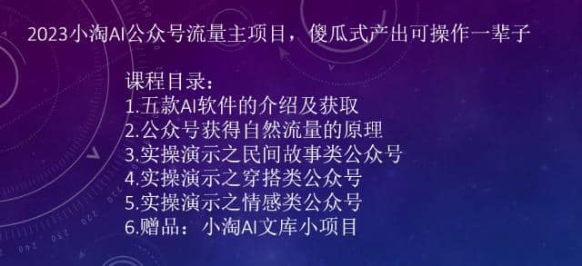 2023小淘AI公众号流量主项目，傻瓜式产出可操作一辈子-飞秋社