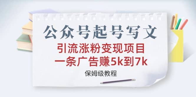 公众号起号写文、引流涨粉变现项目，一条广告赚5k到7k，保姆级教程-飞秋社