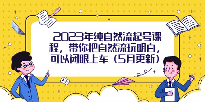 2023年纯自然流起号课程，带你把自然流玩明白，可以闭眼上车（5月更新）-飞秋社