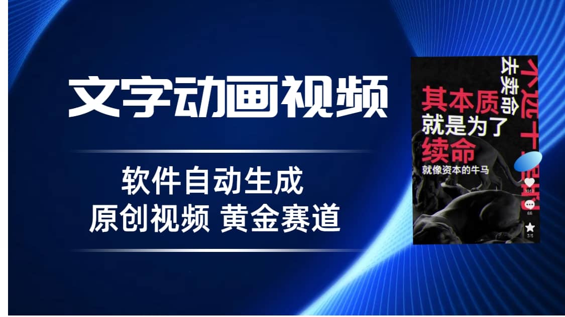 普通人切入抖音的黄金赛道，软件自动生成文字动画视频 3天15个作品涨粉5000-飞秋社