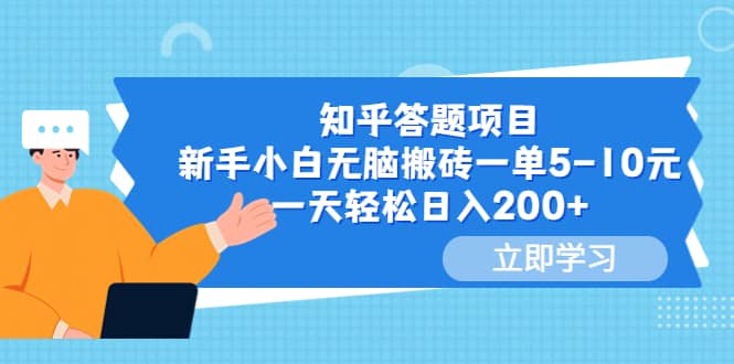 知乎答题项目，新手小白无脑搬砖一单5-10元，一天轻松日入200+-飞秋社